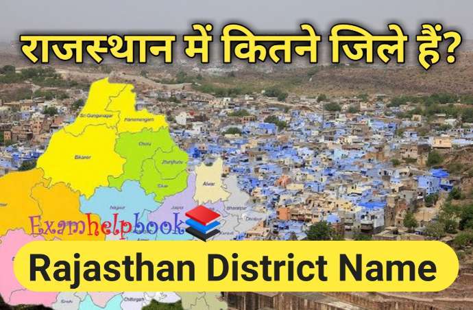 राजस्थान के 33 जिलों के नाम | Rajasthan ke jile ke Naam