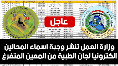 وزارة العمل تنشر وجبة اسماء من المعين المتفرغ