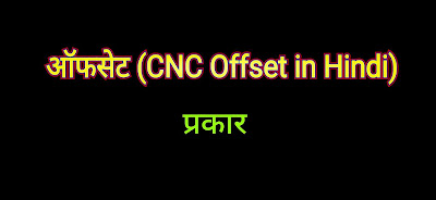 ऑफसेट (CNC Offset in Hindi)