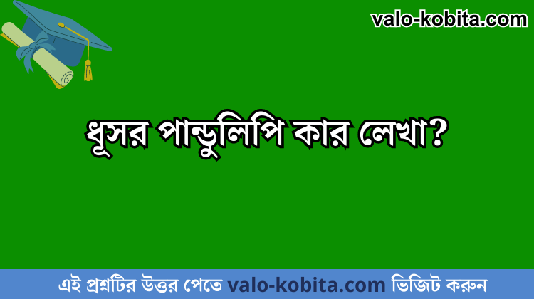 ধূসর পান্ডুলিপি কার লেখা?