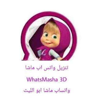 تنزيل واتساب ماشا WhatsApp Masha اصدار واتس اب ماشا 2024 ضد الحظر