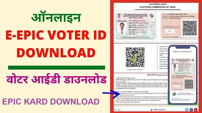 मोबाईल वर वोटर id मतदान कार्ड डाउनलोड करा फक्त पाच मिनिटात