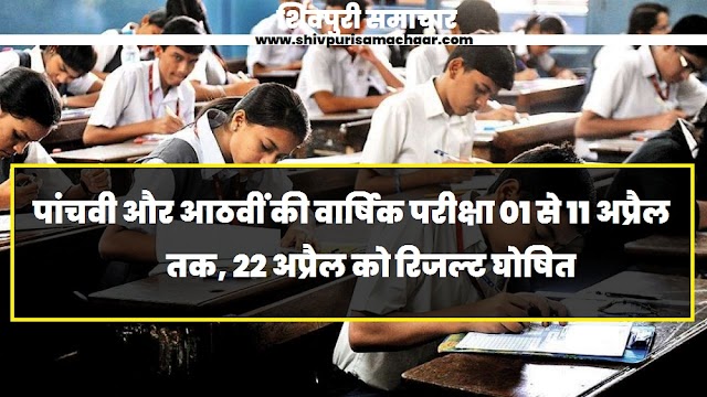 पांचवी और आठवीं की वार्षिक परीक्षा 01 से 11 अप्रैल तक, 22 अप्रैल को रिजल्ट घोषित - Shivpuri News