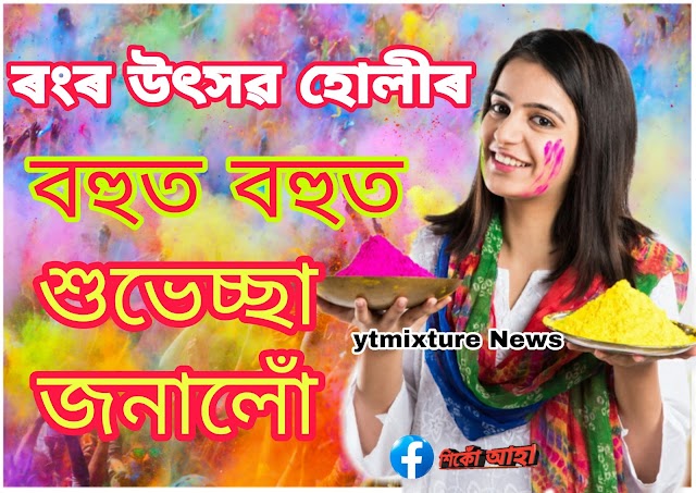 হোলীৰ শুভেচ্ছা 2022, Happy Holi best wishes 2022, Holi festival in Assamese, Holi images 2022,