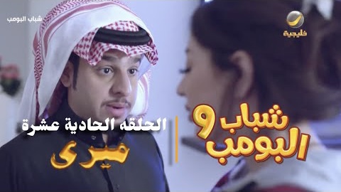 شباب البومب ٩ فيفا