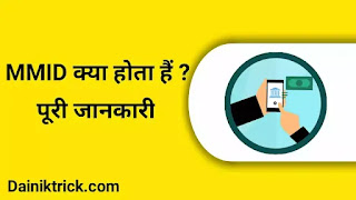 What is MMID Full Information in Hindi