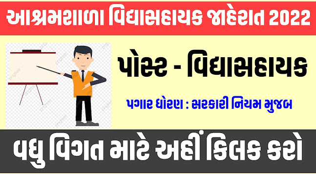 Gundiya Ashram Shala Vidhyasahayak Recruitment 2022