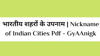 पोस्ट Nickname of Indian Cities & States In Hindi Free Pdf Download - GyAAnigk में हम भारतीय राज्य में स्थित शहरों के उपनाम तथा राज्य के उपनाम के बारे में चर्चा करेंगे।