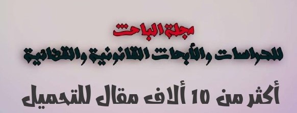 مقالات علمية للتحميل المباشر 10.000+ مقال علمي قانوني