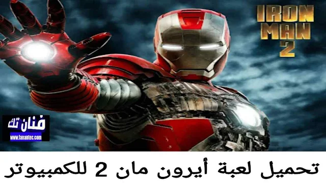 تحميل لعبة أيرون مان Iron Man 2 للكمبيوتر برابط مباشر ميديا فاير