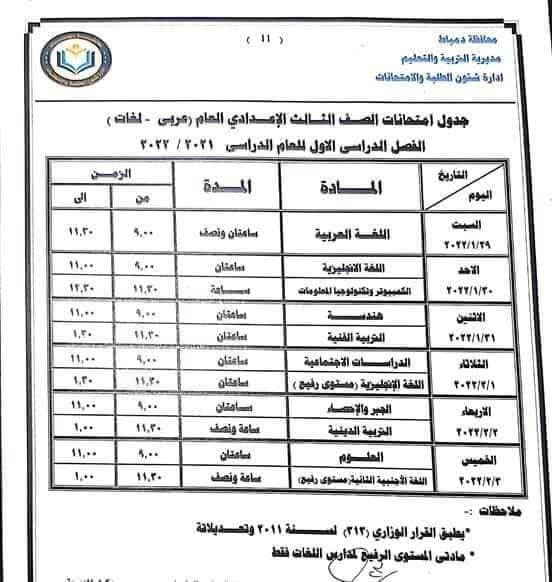 جدول إمتحانات صف ثالث إعدادي 2022 ترم أول محافظة دمياط