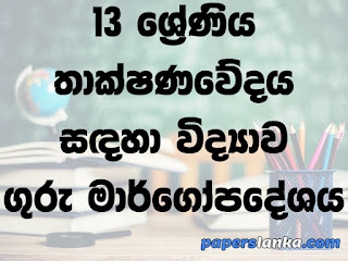 Grade 13 School Science for Technology (SFT) Teachers Guide Sinhala Medium New Syllabus