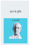 ज्ञात से मुक्ति : जे कृष्णमूर्ति द्वारा मुफ़्त पीडीऍफ़ पुस्तक | Gyat Se Mukti By J Krishnamurthi PDF Book In Hindi Free Download  