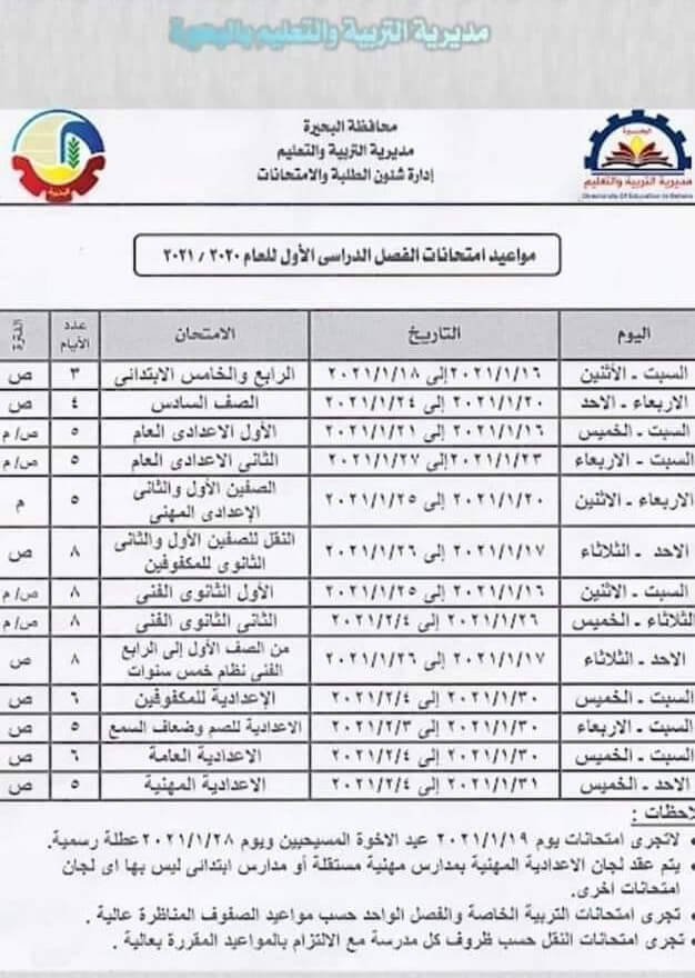 جدول امتحانات الشهادة الاعدادية محافظة البحيرة الترم الاول