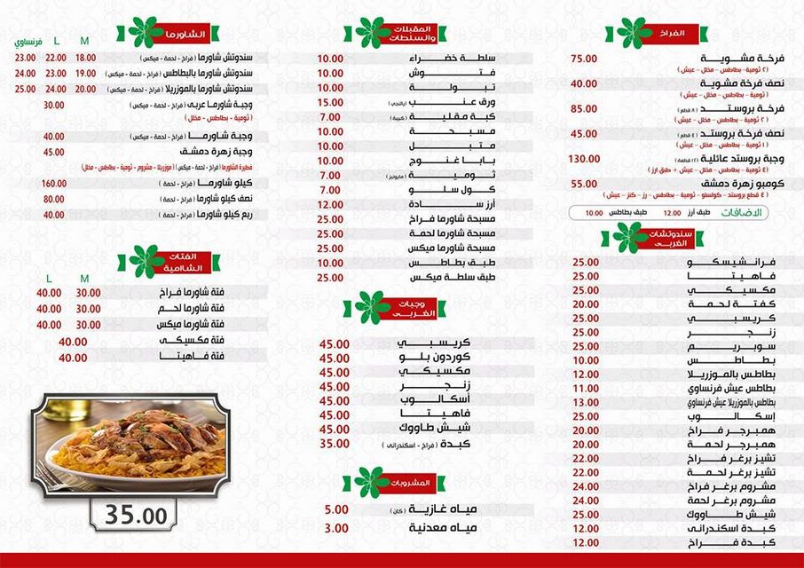مطعم زهرة دمشق