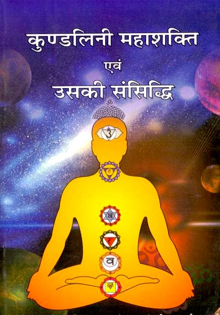Kundalini-Mahashakti-evam-Uski-Sansiddhi-by-Pandit-Shriram-Sharma-Acharya-Hindi-Book-PDF