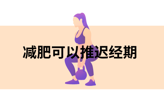 减肥可以推迟经期