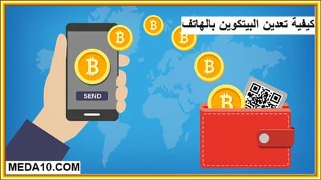 كيفية تعدين البيتكوين بالهاتف