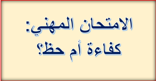 الامتحان المهني: كفاءة أم حظ؟