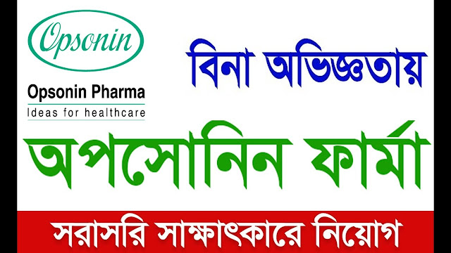 অপসোনিন ফার্মা লিমিটেডে নিয়োগ বিজ্ঞপ্তি - Opsonin Pharma Limited Job Circular - অপসোনিন ফার্মা লিমিটেডে নিয়োগ বিজ্ঞপ্তি ২০২৩ - Opsonin Pharma Limited Job Circular 2023 - অপসোনিন ফার্মা লিমিটেডে নিয়োগ বিজ্ঞপ্তি ২০২৪ - Opsonin Pharma Limited Job Circular 2024 - ঔষধ কোম্পানির চাকরির খবর ২০২৩ - Pharmaceutical company job circular 2023 - Pharmaceutical company job circular 2024 - ঔষধ কোম্পানির চাকরির খবর ২০২৪