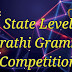 राज्यस्तरीय मराठी व्याकरण स्पर्धा | State Level Marathi Grammar Competition