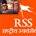 राष्ट्रीय स्वयंसेवक संघ( RSS) एक परिचय | RSS introduction,wiki in hindi