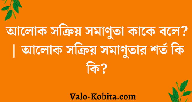 আলোক সক্রিয় সমাণুতা কাকে বলে? | আলোক সক্রিয় সমাণুতার শর্ত কি কি?