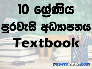 Grade 10 Civic Education Textbook Sinhala Medium New Syllabus PDF Free Download