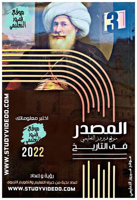 تحميل كتاب المصدر في التاريخ تالته ثانوي2022 ,تنزيل كتاب المصدر في التاريخ كتاب الاسئلة pdf للصف الثالث الثانوي2022