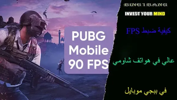 كيفية ضبط FPS عالي في هواتف شاومي في ببجي موبايل