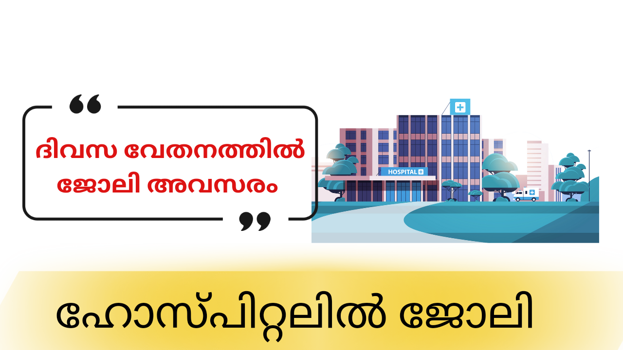 ജില്ലാ ആശുപത്രിയില്‍ നിരവധി ഒഴിവുകൾ|district hospital job vacancies kerala 2024