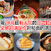 雪隆10间超有人气的日式拉面馆，汤头绝对满足你对拉面的满足感！