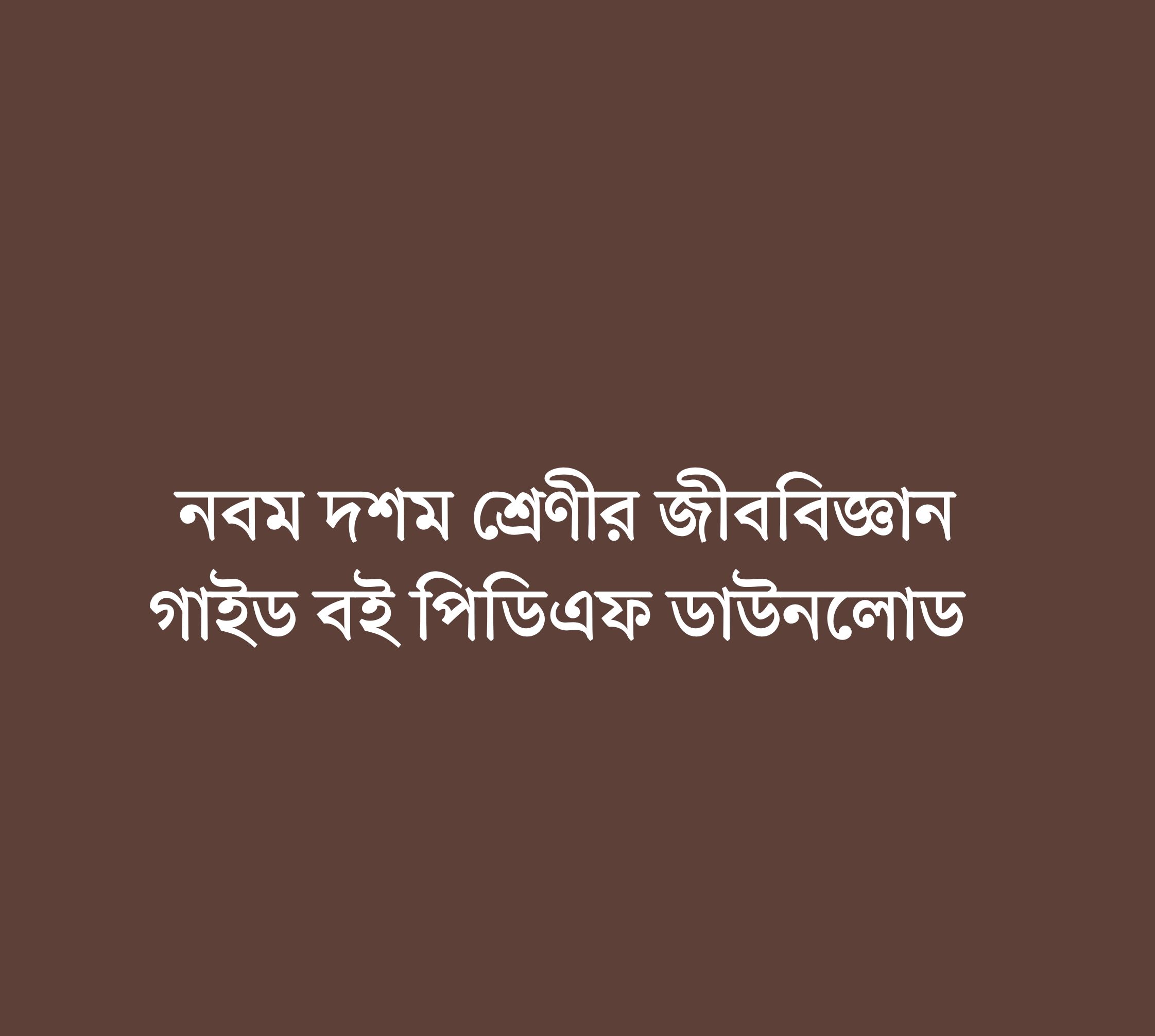 নবম-দশম শ্রেণীর জীববিজ্ঞান সৃজনশীল সমাধান pdf, নবম দশম শ্রেণীর জীববিজ্ঞান গাইড বই ডাউনলোড ২০২২-২০২৩ pdf, ৯ম ১০ম শ্রেণীর জীববিজ্ঞান সমাধান pdf, নবম দশম শ্রেণীর জীববিজ্ঞান সমাধান প্রথম অধ্যায়, নবম দশম শ্রেণীর জীববিজ্ঞান সমাধান pdf, নবম দশম শ্রেণীর জীববিজ্ঞান সমাধান ২য় অধ্যায়, নবম দশম শ্রেণীর জীববিজ্ঞান সৃজনশীল প্রশ্ন সমাধান, নবম দশম শ্রেণীর জীববিজ্ঞান সৃজনশীল সমাধান pdf, নবম দশম শ্রেণির জীববিজ্ঞান সৃজনশীল প্রশ্ন pdf, নবম দশম শ্রেণীর জীববিজ্ঞান গাইড বই ডাউনলোড ২০২২ pdf, class 9-10 biology solution 2022, class 9-10 pdf bangla version, lecture biology guide for class 9-10 pdf download, Class 9 biology book Solution Bangladesh PDF, class 9-10 biology solution pdf 2022, SSC biology solution 2022, Class 9 biology guide pdf,