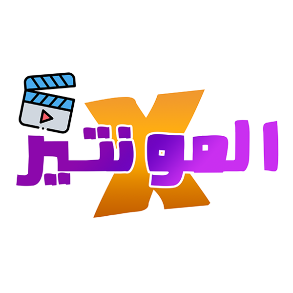 المونتير-X