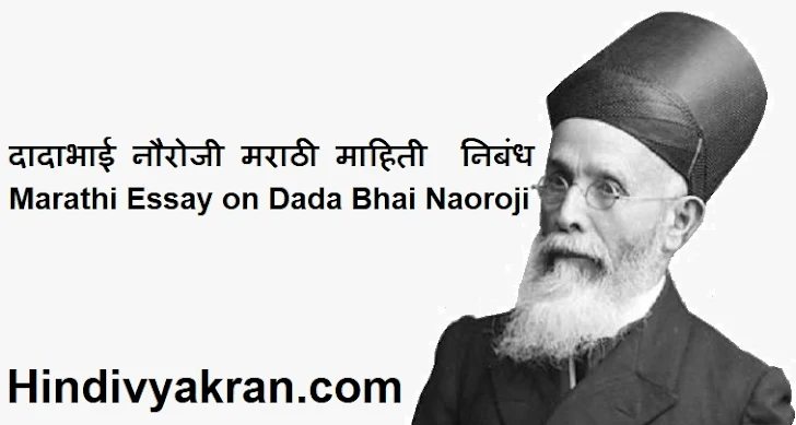 महर्षी दादाभाई नौरोजी मराठी माहिती  निबंध - Marathi Essay on Dada Bhai Naoroji 