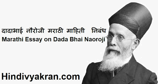 महर्षी दादाभाई नौरोजी मराठी माहिती  निबंध - Marathi Essay on Dada Bhai Naoroji