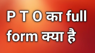 PTO Full form in hindi || PTO Full form kya hota hai|| what is the full form of PTO