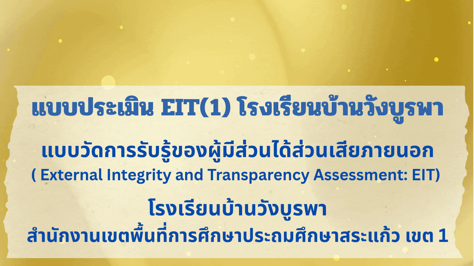 โรงเรียนบ้านวังบูรพา