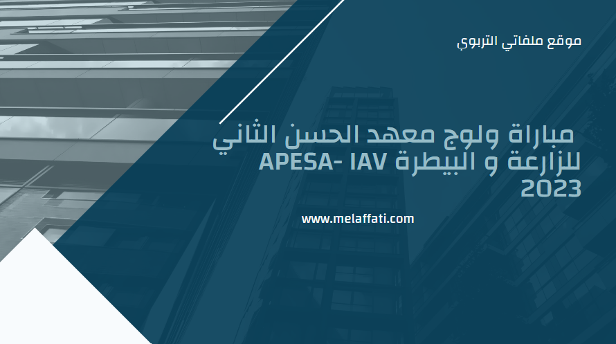 مباراة ولوج معهد الحسن الثاني للزارعة و البيطرة APESA- IAV 2023