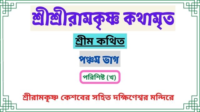 পরিশিষ্ট (খ)~কেশবের সহিত দক্ষিণেশ্বর-মন্দিরে