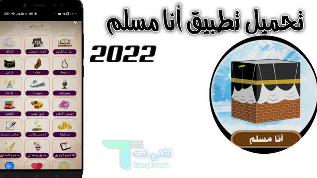 تحميل تطبيق أنا مسلم 2022اخر إصدار