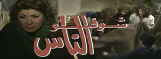 مسلسل شوفوا الناس