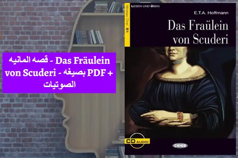 قصه المانيه - Das Fräulein von Scuderi - بصيغه PDF + الصوتيات