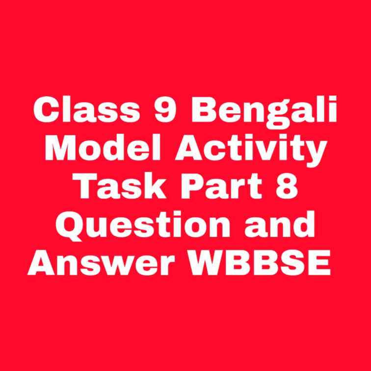 Class 9 Bengali Model Activity Task Part 8 Question and Answer WBBSE  | নবম শ্রেণীর বাংলা মডেল অ্যাক্টিভিটি টাস্ক পার্ট ৮
