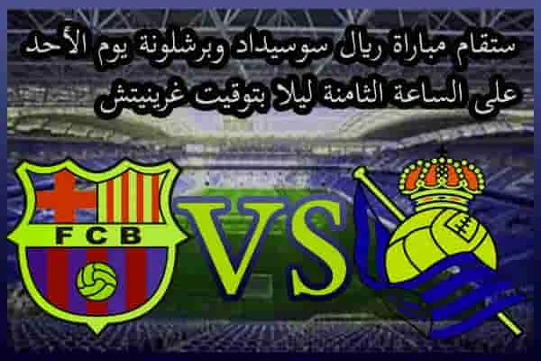 الجولة 13 من الدوري الإسباني 2024/25 :  ريال سوسيداد بستضيف برشلونة