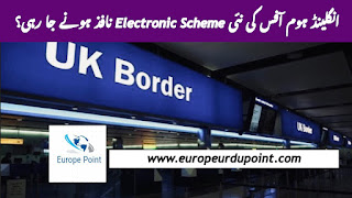 انگلینڈ ہوم آفس کی نئی Electronic Scheme نافذ ہونے جا رہی؟