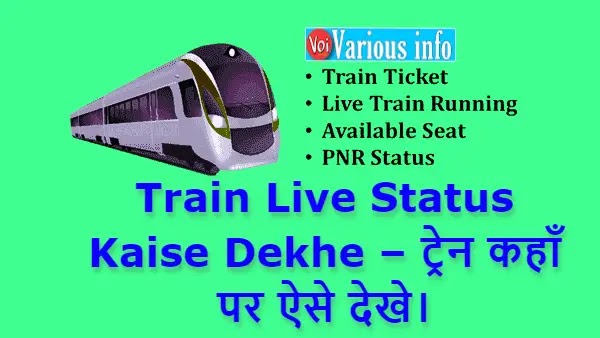 Train Live Status Kaise Dekhe - ट्रेन कहाँ पर ऐसे देखे।