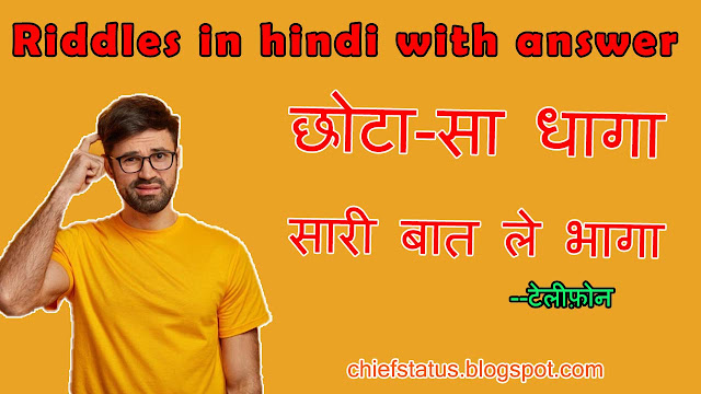 Riddles in hindi with answer