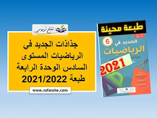 جذاذات الجديد في الرياضيات المستوى السادس الوحدة الرابعة طبعة 2021/2022