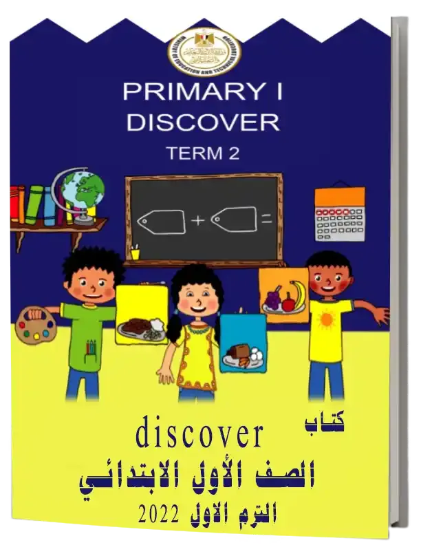 تحميل كتاب discover للصف الأول الابتدائي pdf 2022 الترم الأول